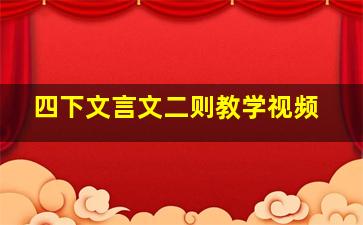 四下文言文二则教学视频