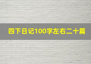 四下日记100字左右二十篇