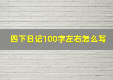 四下日记100字左右怎么写