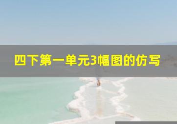 四下第一单元3幅图的仿写