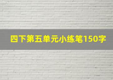 四下第五单元小练笔150字