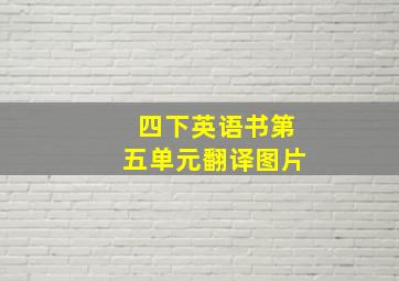 四下英语书第五单元翻译图片