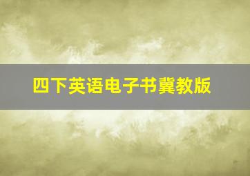 四下英语电子书冀教版