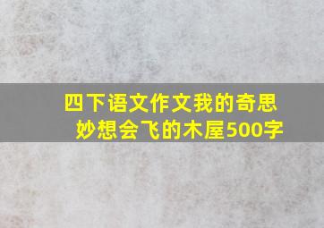 四下语文作文我的奇思妙想会飞的木屋500字