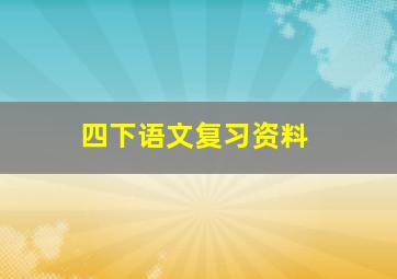 四下语文复习资料