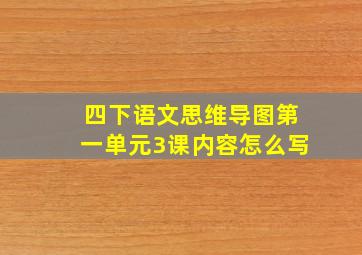 四下语文思维导图第一单元3课内容怎么写