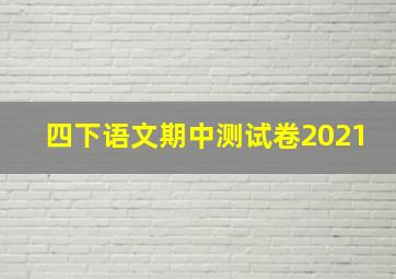 四下语文期中测试卷2021