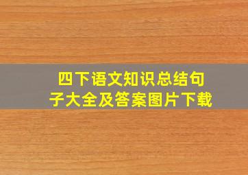 四下语文知识总结句子大全及答案图片下载