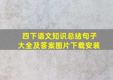 四下语文知识总结句子大全及答案图片下载安装