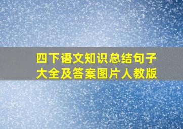 四下语文知识总结句子大全及答案图片人教版