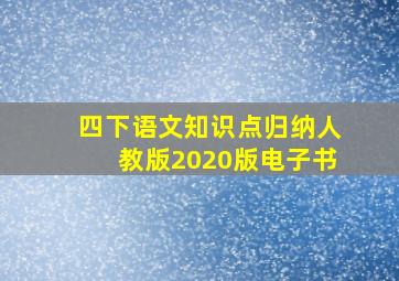 四下语文知识点归纳人教版2020版电子书