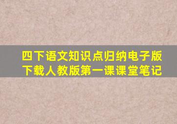 四下语文知识点归纳电子版下载人教版第一课课堂笔记