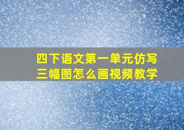 四下语文第一单元仿写三幅图怎么画视频教学