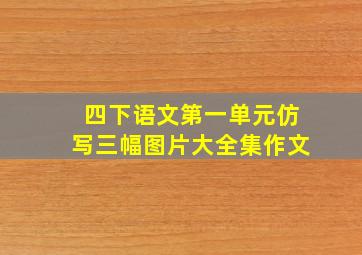 四下语文第一单元仿写三幅图片大全集作文