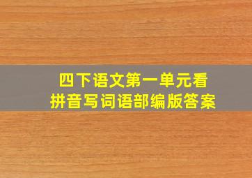 四下语文第一单元看拼音写词语部编版答案