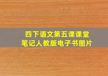 四下语文第五课课堂笔记人教版电子书图片