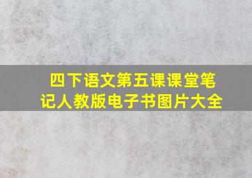 四下语文第五课课堂笔记人教版电子书图片大全