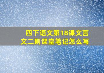 四下语文第18课文言文二则课堂笔记怎么写