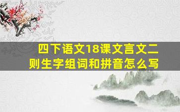 四下语文18课文言文二则生字组词和拼音怎么写