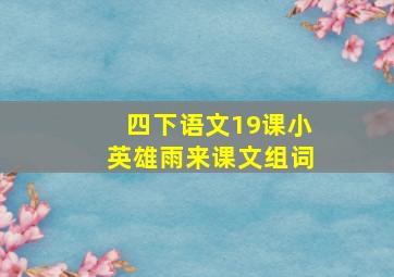 四下语文19课小英雄雨来课文组词