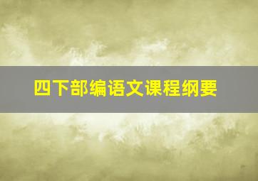 四下部编语文课程纲要