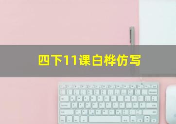 四下11课白桦仿写