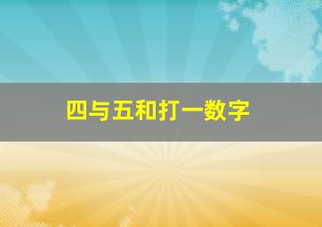 四与五和打一数字