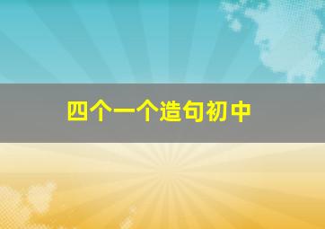 四个一个造句初中