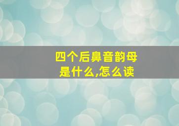 四个后鼻音韵母是什么,怎么读