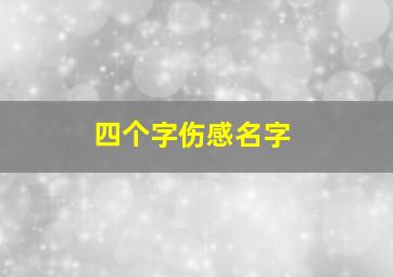 四个字伤感名字