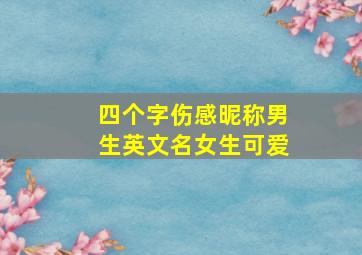 四个字伤感昵称男生英文名女生可爱