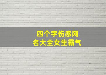 四个字伤感网名大全女生霸气