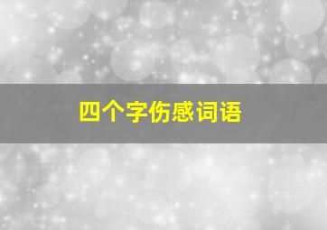 四个字伤感词语