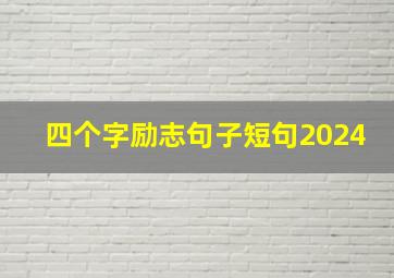 四个字励志句子短句2024