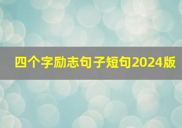 四个字励志句子短句2024版