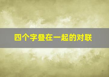 四个字叠在一起的对联