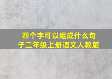 四个字可以组成什么句子二年级上册语文人教版