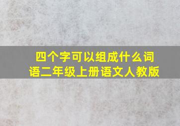 四个字可以组成什么词语二年级上册语文人教版