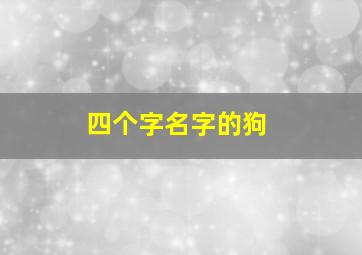 四个字名字的狗