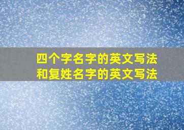 四个字名字的英文写法和复姓名字的英文写法