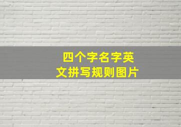 四个字名字英文拼写规则图片