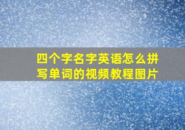 四个字名字英语怎么拼写单词的视频教程图片