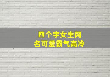 四个字女生网名可爱霸气高冷