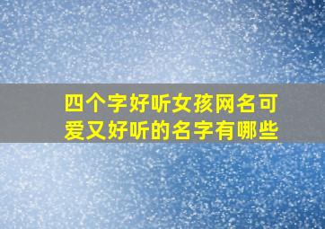 四个字好听女孩网名可爱又好听的名字有哪些