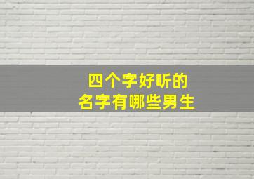 四个字好听的名字有哪些男生