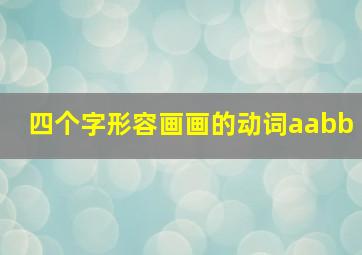 四个字形容画画的动词aabb