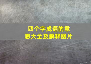 四个字成语的意思大全及解释图片