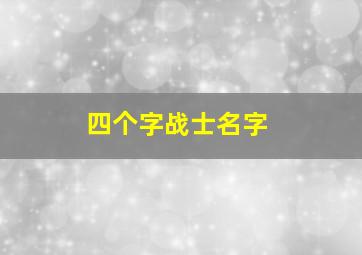 四个字战士名字