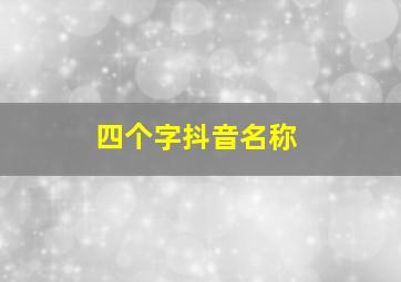 四个字抖音名称