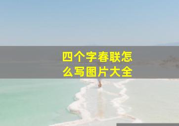 四个字春联怎么写图片大全